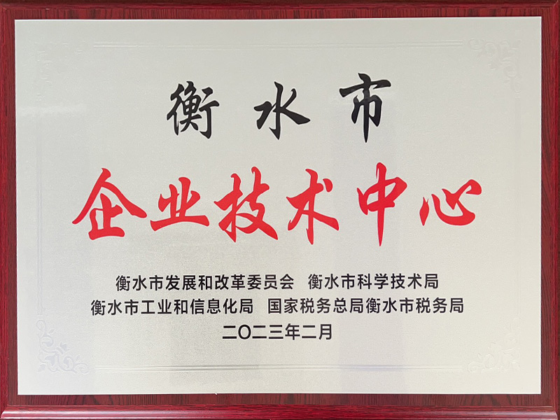 衡水市企業(yè)技術(shù)中心